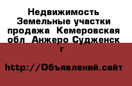 Недвижимость Земельные участки продажа. Кемеровская обл.,Анжеро-Судженск г.